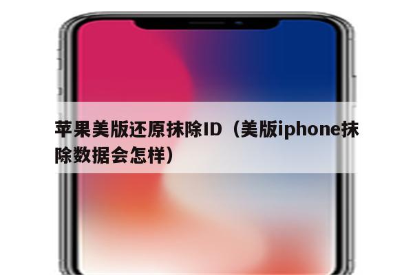 苹果美版还原抹除ID（美版iphone抹除数据会怎样）
