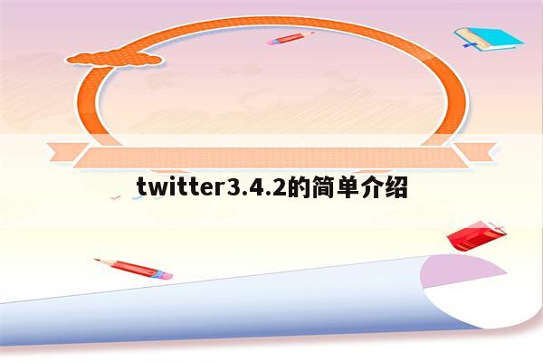 twitter3.4.2的简单介绍