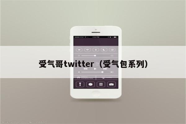 受气哥twitter（受气包系列）