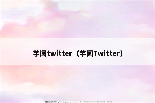 芋圆twitter（芋圆Twitter）