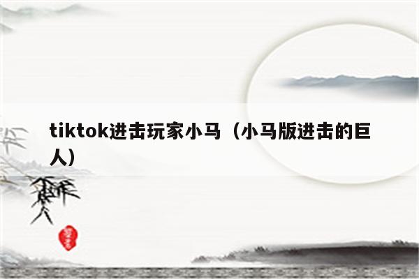 tiktok进击玩家小马（小马版进击的巨人）