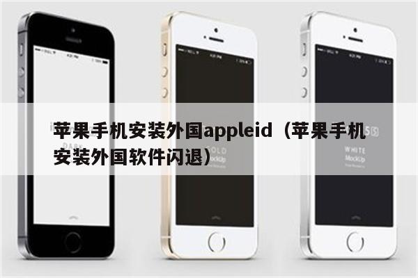 苹果手机安装外国appleid（苹果手机安装外国软件闪退）