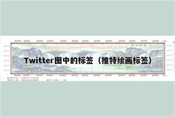 Twitter图中的标签（推特绘画标签）