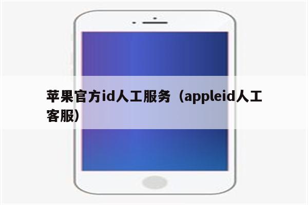 苹果官方id人工服务（appleid人工客服）