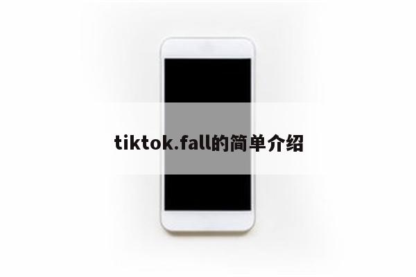 tiktok.fall的简单介绍