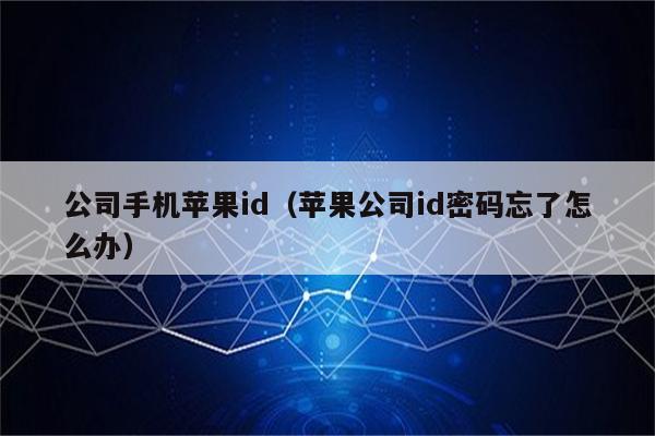 公司手机苹果id（苹果公司id密码忘了怎么办）