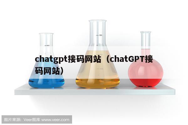 chatgpt接码网站（chatGPT接码网站）