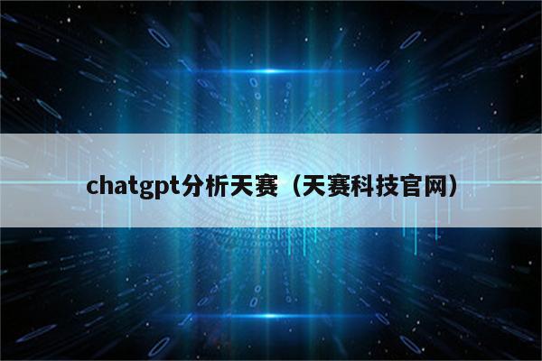 chatgpt分析天赛（天赛科技官网）