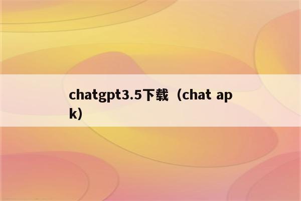 chatgpt3.5下载（chat apk）