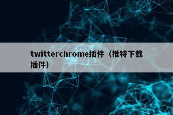 twitterchrome插件（推特下载插件）