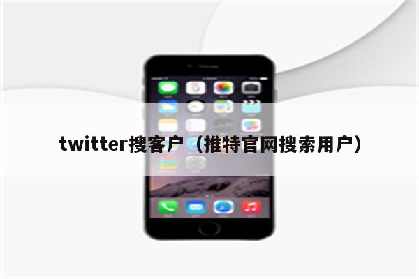 twitter搜客户（推特官网搜索用户）