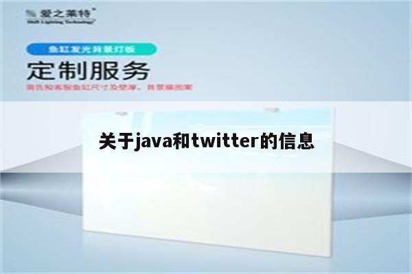 关于java和twitter的信息