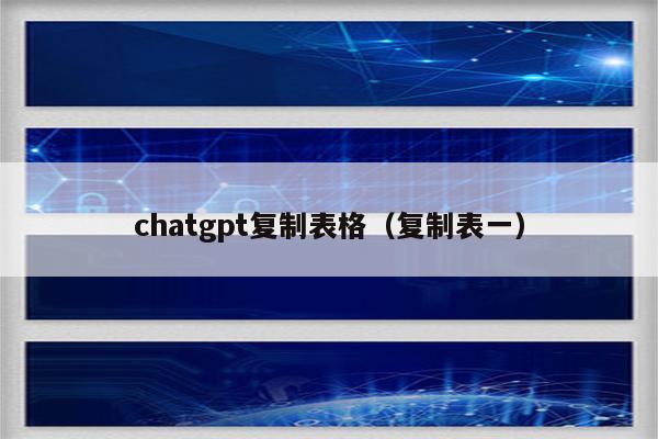 chatgpt复制表格（复制表一）