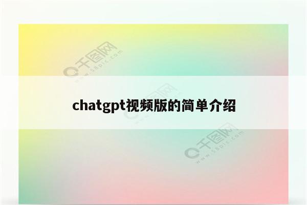 chatgpt视频版的简单介绍