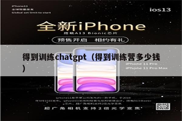 得到训练chatgpt（得到训练营多少钱）