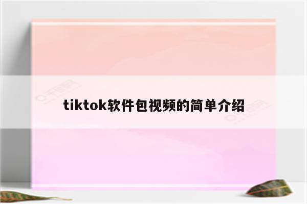 tiktok软件包视频的简单介绍