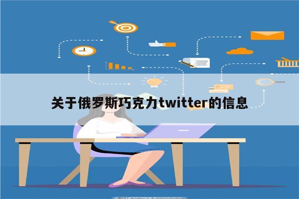 关于俄罗斯巧克力twitter的信息