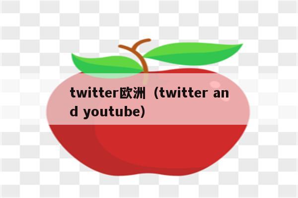 twitter欧洲（twitter and youtube）