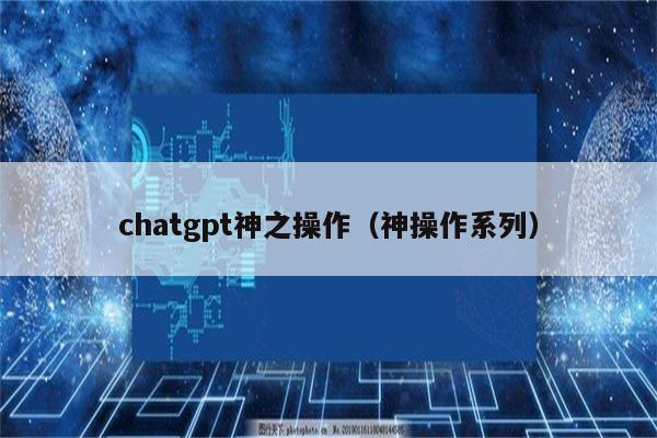 chatgpt神之操作（神操作系列）