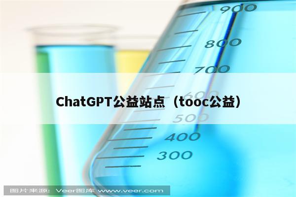 ChatGPT公益站点（tooc公益）