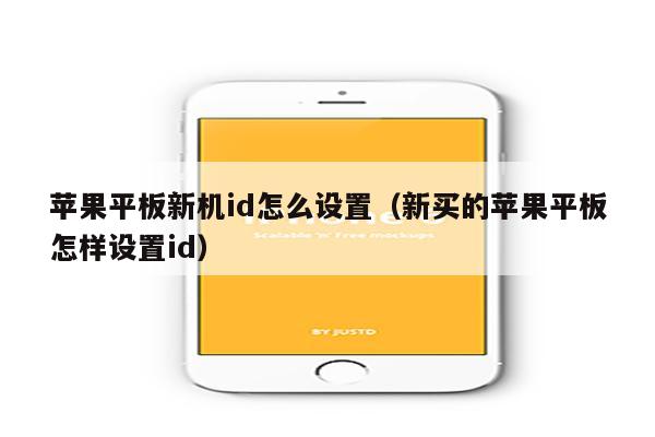 苹果平板新机id怎么设置（新买的苹果平板怎样设置id）