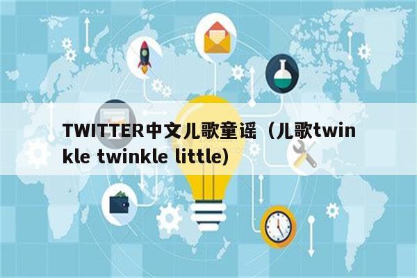 TWITTER中文儿歌童谣（儿歌twinkle twinkle little）