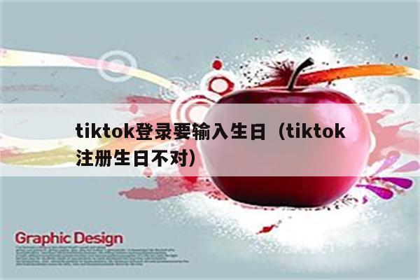 tiktok登录要输入生日（tiktok注册生日不对）