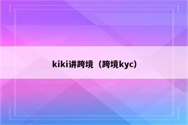 kiki讲跨境（跨境kyc）