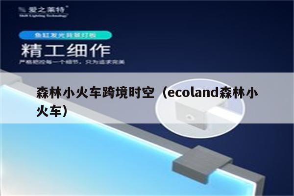 森林小火车跨境时空（ecoland森林小火车）