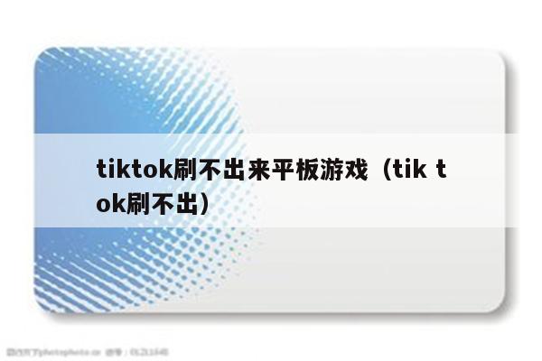 tiktok刷不出来平板游戏（tik tok刷不出）