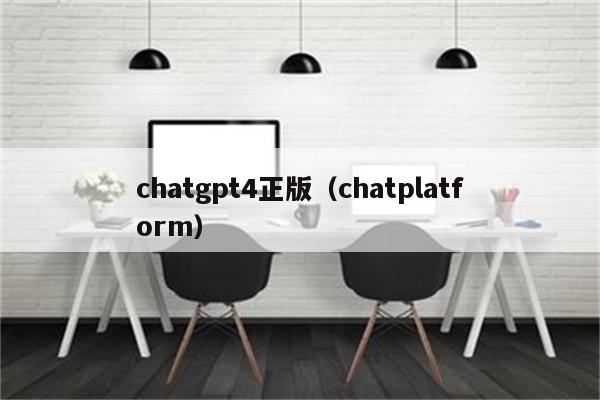 chatgpt4正版（chatplatform）