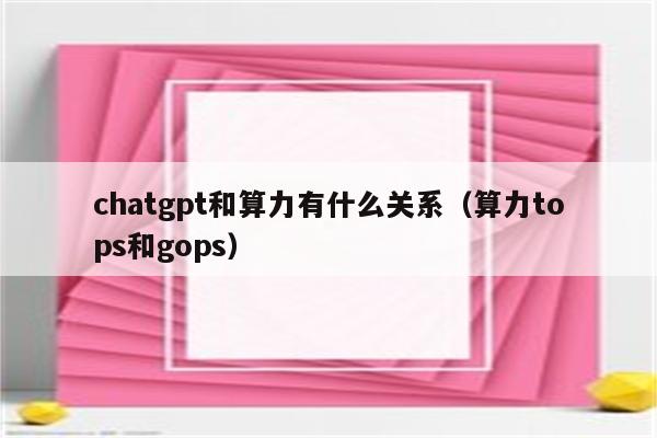 chatgpt和算力有什么关系（算力tops和gops）