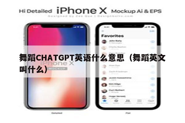 舞蹈CHATGPT英语什么意思（舞蹈英文叫什么）