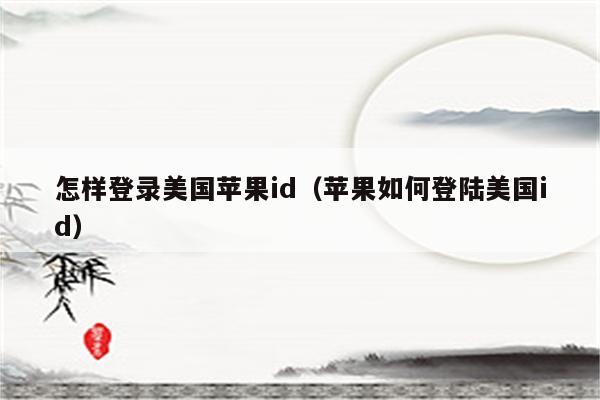 怎样登录美国苹果id（苹果如何登陆美国id）