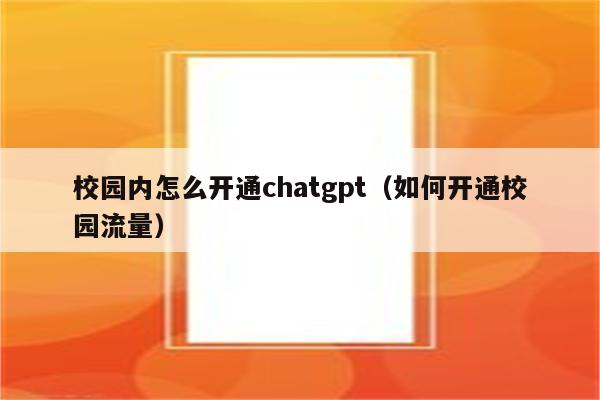 校园内怎么开通chatgpt（如何开通校园流量）