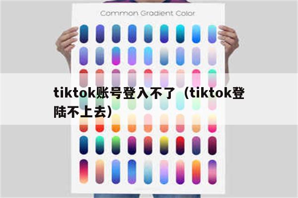 tiktok账号登入不了（tiktok登陆不上去）