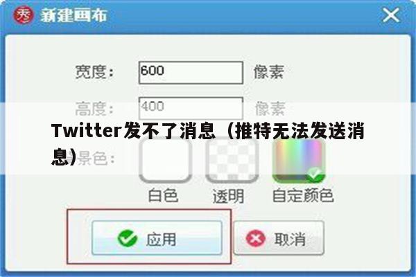 Twitter发不了消息（推特无法发送消息）