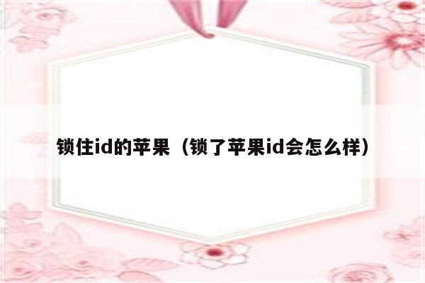 锁住id的苹果（锁了苹果id会怎么样）