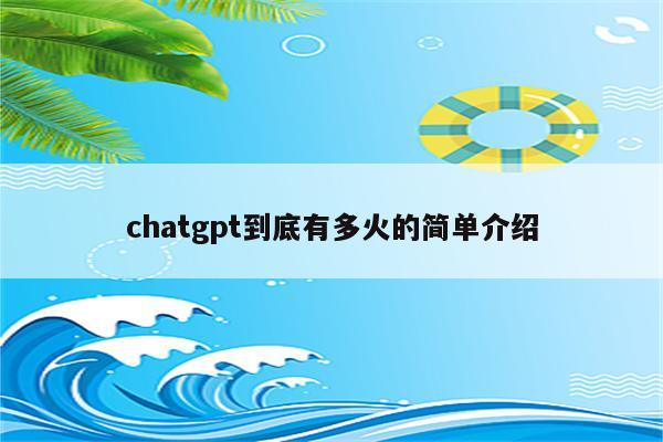 chatgpt到底有多火的简单介绍