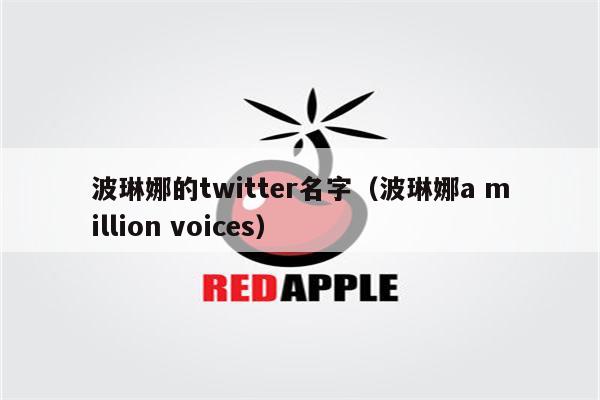 波琳娜的twitter名字（波琳娜a million voices）