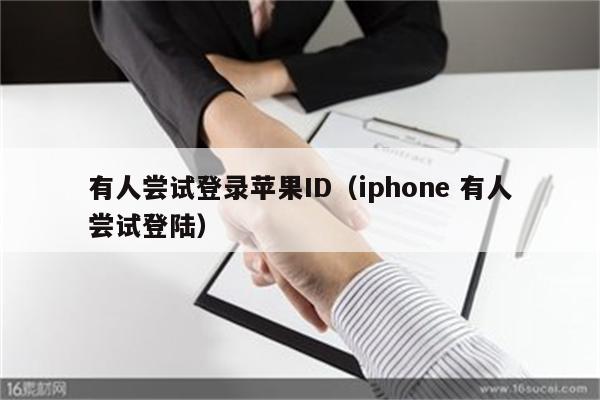 有人尝试登录苹果ID（iphone 有人尝试登陆）