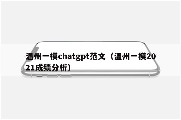 温州一模chatgpt范文（温州一模2021成绩分析）