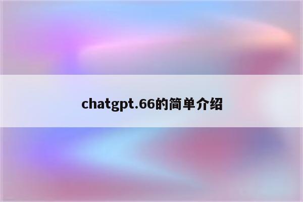 chatgpt.66的简单介绍