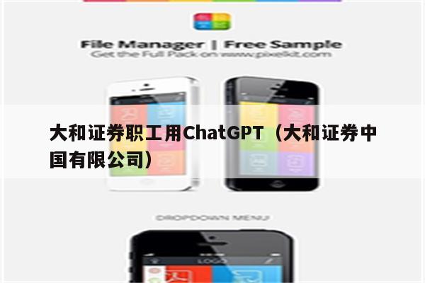 大和证券职工用ChatGPT（大和证券中国有限公司）