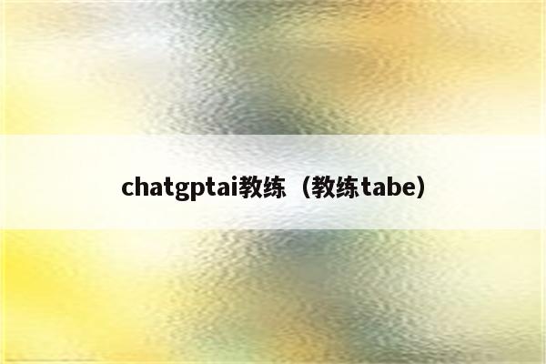 chatgptai教练（教练tabe）