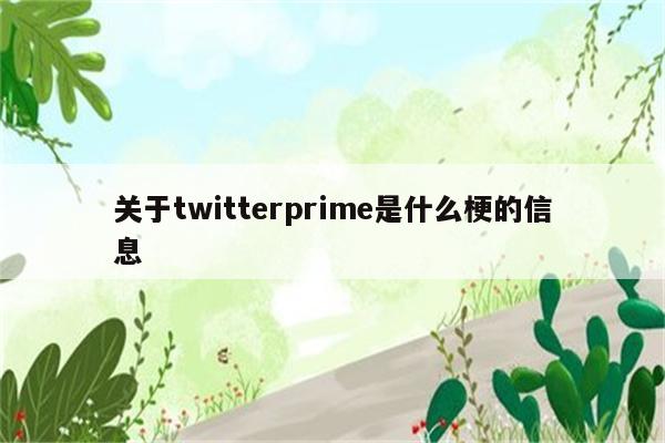 关于twitterprime是什么梗的信息