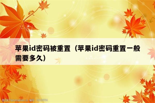 苹果id密码被重置（苹果id密码重置一般需要多久）