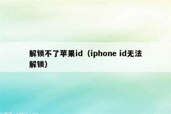 解锁不了苹果id（iphone id无法解锁）