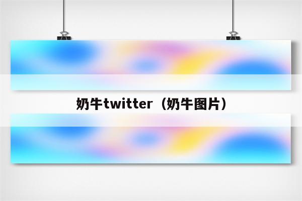 奶牛twitter（奶牛图片）