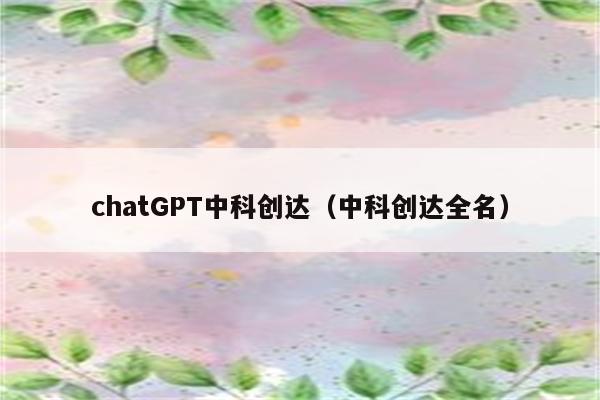 chatGPT中科创达（中科创达全名）